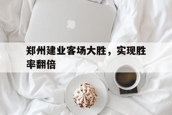 IM电竞体育-郑州建业足球俱乐部